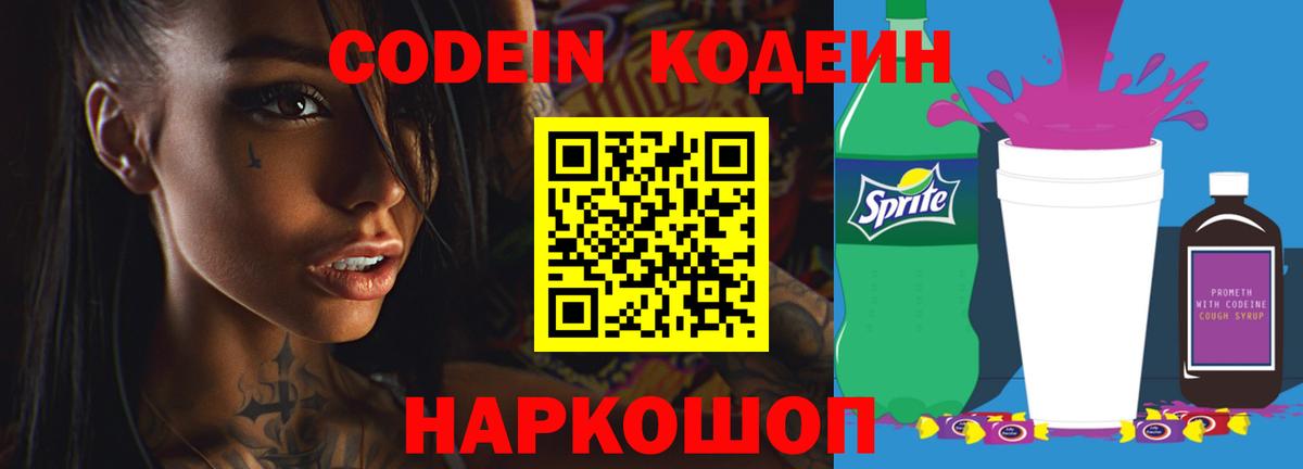 где можно купить наркотик  Codein напиток Lean (лин)  Уфа  Вход с VPN  Кодеин напиток Lean (лин) 